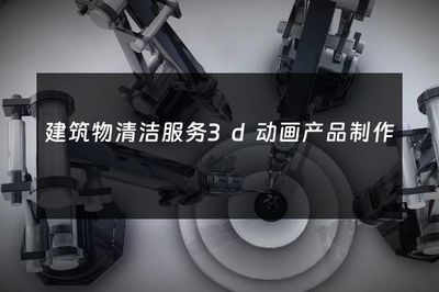 焕新天际线 3D动画如何重塑建筑物清洁服务的行业展示